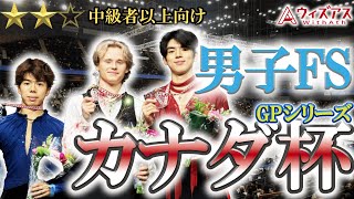 【フィギュアスケート】スケートカナダ2024男子フリースケーティング結果や演技を分かりやすく解説！！ [upl. by Dnarud]