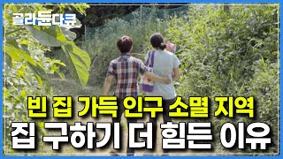 큰맘 먹고 젊은 부부가 인구 소멸도시에 기껏 내려왔더니 돌아온 건 ‘살 수 있는 집이 없다’ ｜빈집 가득해도 집 구하기 어려운 이유｜다큐시선  빈 집의 두 얼굴｜골라듄다큐 [upl. by Adnilev]