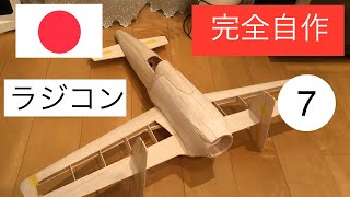 元パイロットが作るラジコン震電⑦ ラジコン飛行機 震電 daisukeaircraft [upl. by Krissie]