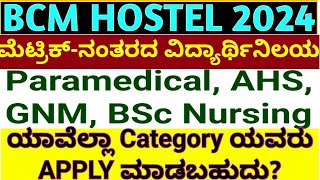 BCM HOSTEL APPLICATION 2024 KARNATAKA I ಯಾವೆಲ್ಲಾ ಕೆಟಗರಿ ಅಭ್ಯರ್ಥಿಗಳು ಅರ್ಜಿ ಸಲ್ಲಿಸಬಹುದು [upl. by Hedva]