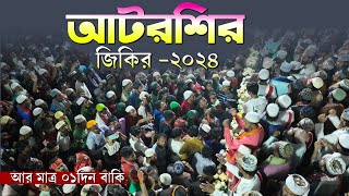 আটরশির জিকির ২০২৪। আর মাএ ১ দিন বাকি মহা পবিত্র বিশ্ব উরস শরীফ ২০২৪। [upl. by Luap232]