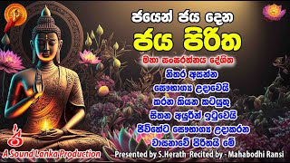 ජයෙන් ජය දෙන ජය පිරිත නිතර අසන්න සෞභාග්‍ය උදාවෙයි  Jaya piritha [upl. by Anelrahs]