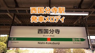 中央線・武蔵野線 西国分寺駅 発車メロディ「一番星みつけた」・「国分寺市の歌」 [upl. by Idzik]