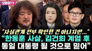 quot소설 같지만 한동훈 사살 조국·양정철·나 체포quot 김어준 quot김건희 계엄 후 통일 대통령 될 것으로 믿어quot [upl. by Boyse842]