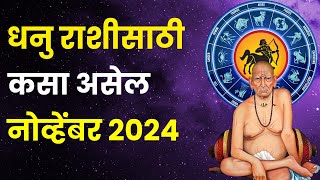 नोव्हेंबर महिना धनु राशीतील लोकांसाठी कसा असेल  November 2024 Dhanu Rashi Bhavishya in Marathi [upl. by Crandell]