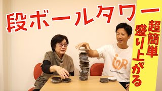 高齢者向けレクリエーション・超簡単・盛り上がる・段ボールタワー [upl. by Chem]