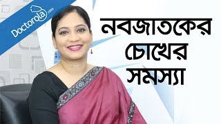 Retinopathy of PrematurityROPবাচ্চাদের চোখের সমস্যাশিশুর চোখের সমস্যাbd health tips [upl. by Hollinger]