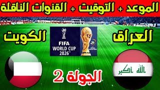 موعد مباراة العراق والكويت القادمة في الجولة 2 من تصفيات كأس العالم 2026 والقنوات الناقلة [upl. by La]