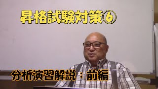 昇進昇格試験対策⑥ー1 分析演習解説前編！ [upl. by Yrag]