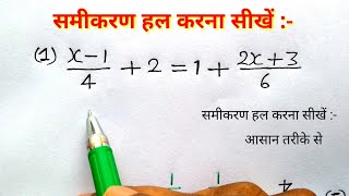 समीकरण हल करना सीखे  रेखीय समीकरण  Linear equation   samikaran kaise banaye  study 56 [upl. by Kcinimod]