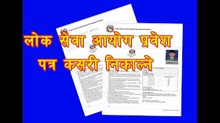 how to take Admit Card of psc लोक सेवा आयोग को प्रबेस पत्र कसरि निकाल्ने l [upl. by Hnamik247]