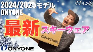 【スキー】20242025モデルONYONEスキーウェア紹介！今シーズンもよろしくお願いいたします✨ [upl. by Alard]