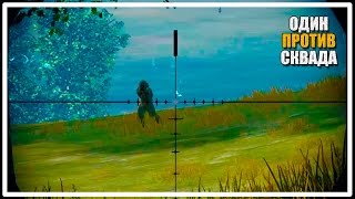 Снайпер  конкурент  Один против Сквада PLAYERUNKNOWNS BATTLEGROUNDS [upl. by Tabb]