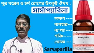 312 সার্সাপ্যারিলার লক্ষণব্যবহার ব্যাখ্যাSarsaparilla usessymptoms explanation [upl. by Eneryt20]