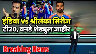 India के श्रीलंका दौरे के लिये टी20वनडे मॅचेस के शेड्युल का ऐलान🚨 IND Vs SL Schedule News [upl. by Hanako199]