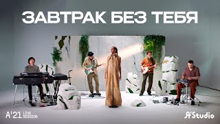 AStudio – Завтрак без тебя A’21 Live Session [upl. by Maria]