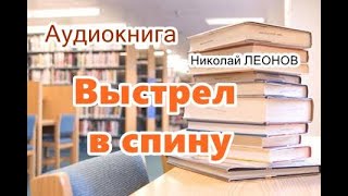 Аудиокнига Выстрел в спину Николай Леонов [upl. by Winer]