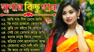 Bangla nonstop romantic song  বাংলা গান  adhunik Bangla gaan  Kumar Sanu  Bangla MP3 song [upl. by Anilam311]