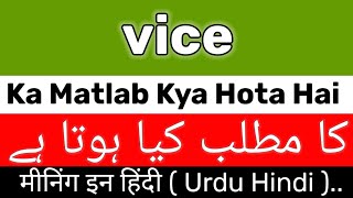 Vice Meaning  Vice Meaning In UrduHindi  Vice Ka Matlab Kya Hai  Vice Ka Meaning Kya Hai [upl. by Htomit872]