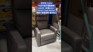 好市多 Costco牛皮可搖式電動躺椅11499元（折價4200）Gilman Creek Recliner黑鑽卡專屬優惠 售完為止 costco 優惠 discount exclusive [upl. by Bushweller]