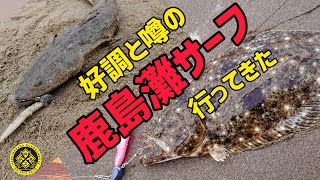 サーフヒラメ【釣れた】から【釣った】へ [upl. by Aticnemrac104]