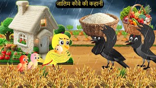 चिड़िया कार्टून  Barish Chidiya Kauwa 2024  Chidiya wala Cartoon  Hindi Cartoon Kahani  Chichu TV [upl. by Yleve]