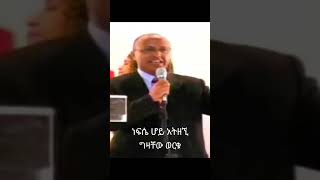 Gizachew Workuነፍሴ ሆይ አትዘኚመዝሙር protestantmezmur mezmur shorts [upl. by Ynnaffit]