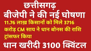 छत्तीसगढ़ में 1176 लाख़ किसानों को मिले 3716 करोड़ CM साय ने धान बोनस की राशि ट्रांसफर किया [upl. by Finn]