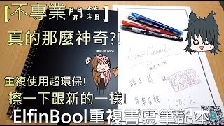 不專業開箱ElfinBook 重複書寫筆記本 學霸插畫家最佳賺錢夥伴 [upl. by Charmane]