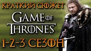 Игра престолов 13 сезон  краткий сюжет quotGAME OF THRONESquot [upl. by Aneerak932]