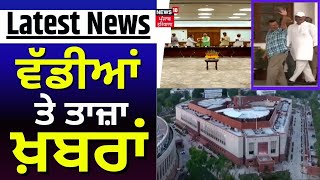 Latest News  ਵੱਡੀਆਂ ਤੇ ਤਾਜ਼ਾ ਖ਼ਬਰਾਂ  Punjab News  Top News  News18 Punjab [upl. by Parthenia]