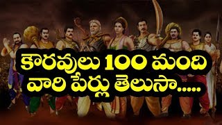 NAMES OF 100 KAURAVAS  SISTER OF KOURAVAS [upl. by Salisbarry857]