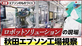 【工場内部初公開】ド迫力ロボット設置ライン大公開！エプソンのプリンターヘッド製造現場を見よ！ [upl. by Kono]