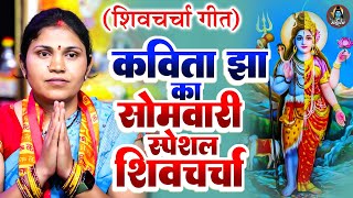 शिव चर्चा गीत  Kavita Jha Nonstop Somwari Shiv Charcha  VIDEO JUKEBOX  Nonstop Shiv Charcha Geet [upl. by Adnarom]