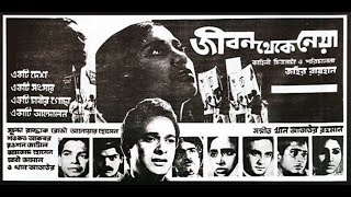 Jibon Theke Neya full Movie  1970  জীবন থেকে নেয়া  ১৯৭০ । Zahir Raihan  Shuchanda  Razzak [upl. by Draned]