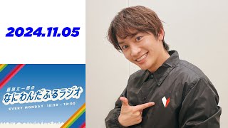 藤原丈一郎のなにわんだふるラジオ 2024年11月05日 [upl. by Fitzsimmons]