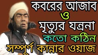 Koborer Ajab koto kothin  New waz 2018 mawlana jubayer Ahmad ansari MT islamic media [upl. by Erot37]