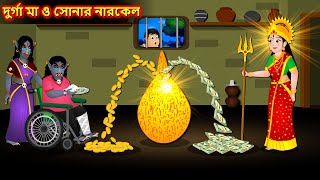 জাদু দুর্গা মা ও নারকেল  Bangla Cartoon  Bengali moral Stories  Rupkothar Golpo banglastories [upl. by Crockett206]