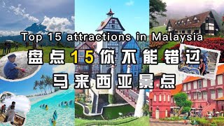 马来西亚15大景点～你去过哪一个？（Eng Sub👉CC）Top 15 attractions in Malaysia [upl. by Ginnifer]