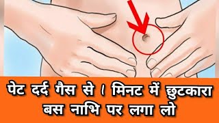 पेट में कैसा भी दर्द या गैस अपच 1 मिनट में जड़ से ख़त्म  Pet me dard gas 1 minute me jad se khatm [upl. by Ayotas]