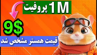 فووووری 🔥 قیمت هسمتر مشخص شد  محاسبه درآمد همستر  زمان لیست همستر [upl. by Lrae]