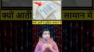 डिब्बों के साथ क्यों आती है पुड़िया  silica gel kyu hota saaman ke sath  How Does Silica Gel Work [upl. by Toogood]