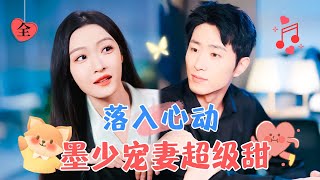 王凱沐amp白野  “都說聽老婆能發大財”娶到暗戀已久的白月光，直接把她寵上天，無論做什麼事情都是老婆最大MULTI SUB  FULLMiniDrama 精彩大陆短剧 [upl. by Eybbob]