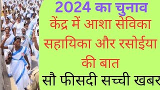 Asha worker news today Sevika Sahayika news 2024  Rasoyiya mandey 2024 ashaworker sevika 2024 [upl. by Edrahs]