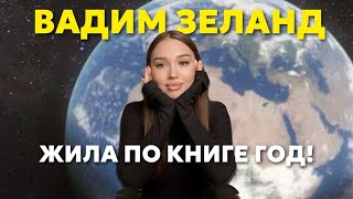 Как я пыталась менять ПРОСТРАНСВО вариантов и жить по quotТрансерфингу Реальностиquot ГОД [upl. by Leber]