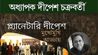 প্ল্যানেটারি দীপেশ ।। মুখোমুখি আড্ডা ।। Dipesh Chakrabarty ।। দীপেশ চক্রবর্তী ।। ঢাকা  ২০২৩ [upl. by Gimpel]