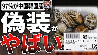 「昔から当たり前」あさりの産地偽装に関わった業者が暴露！市場の97％が海外産だった。。。【熊本県産あさり】 [upl. by Joellen]