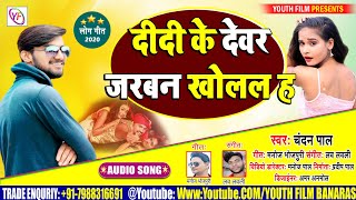 Chandan Pal का स्पेशल भोजपुरी गाना  दीदी के देवर जरबन खोलल ह  2020 का Hit Song [upl. by Yrelbmik]