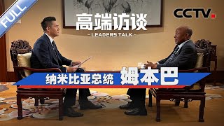 专访纳米比亚总统姆本巴  CCTV「高端访谈」20241004 [upl. by Canon]