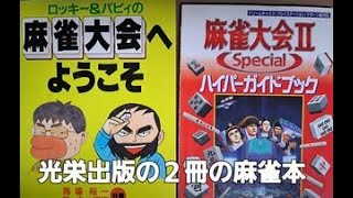 麻雀大会2スペシャル その7 10000G目指してロイヤル雀荘を中心に コーエー光栄 ドリームキャスト [upl. by Nnayecats]